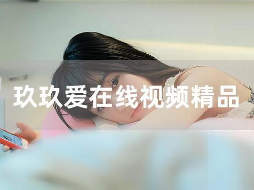 国产玖玖爱视频